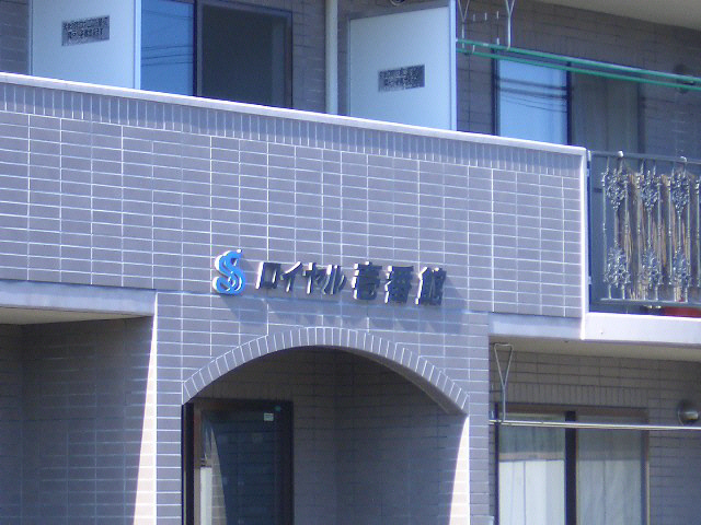 ロイヤル壱番館の外観