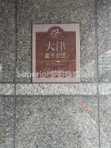 【中古マンション】ルネ大津皇子が丘ロイヤルビューのその他