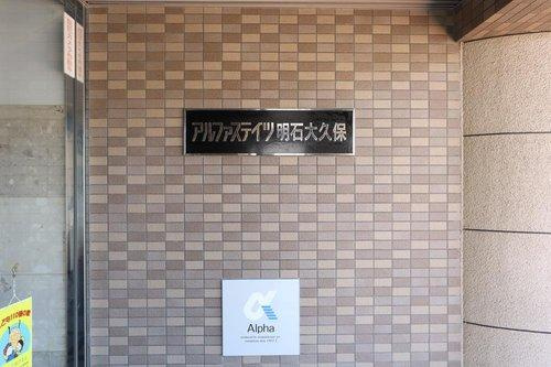 アルファステイツ明石大久保のエントランス|エントランス