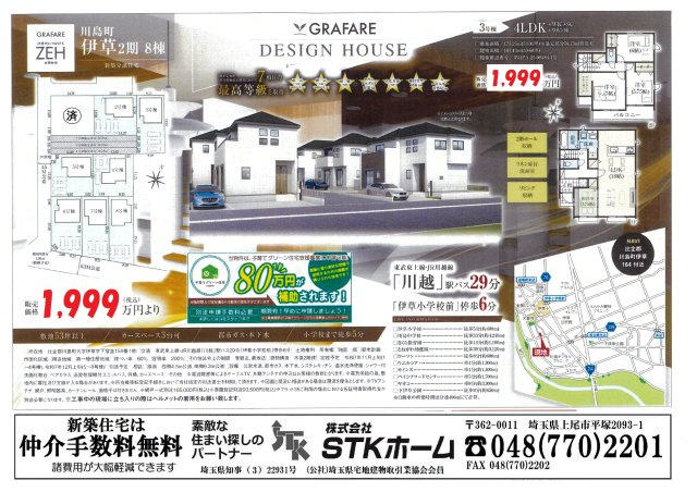 仲介手数料無料　川島町伊草2期　新築戸建　全８棟