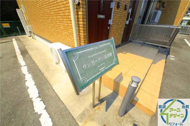 サンガーデン高津橋のその他