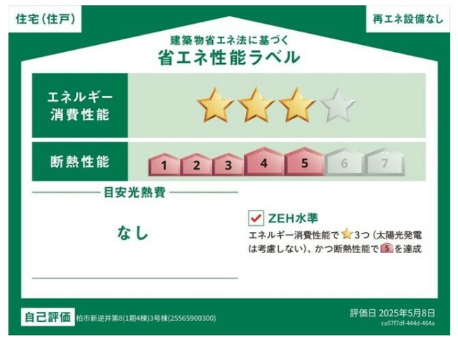 【省エネ性能ラベル】 | 柏市新逆井１丁目新築戸建【土南部小学校：4分】 | 省エネ性能ラベル・ZEH水準