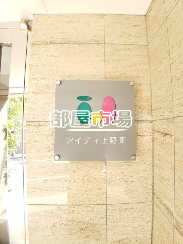アイディ上野Ⅲのその他|ランドマーク