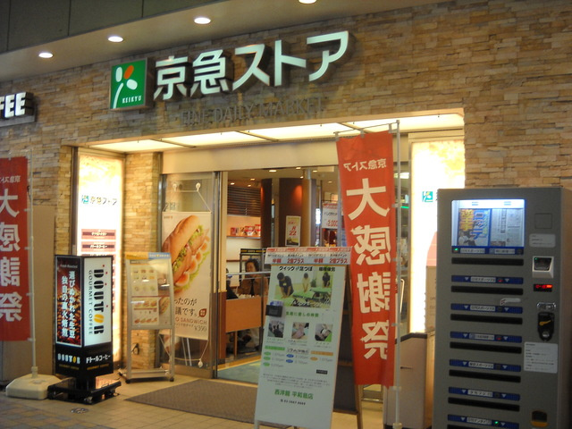 メゾン千明のその他|京急ストア平和島店