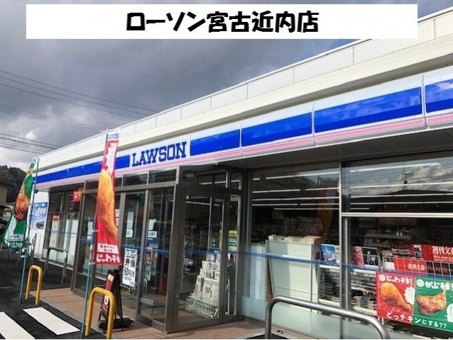 ホワイトフェリーチェの周辺|ローソン宮古近内店まで10m