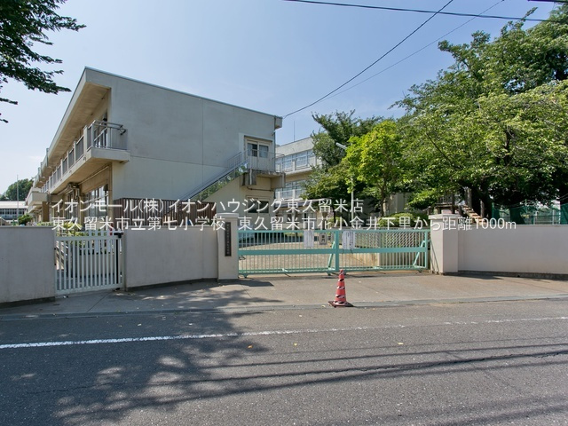 東久留米市第七小学校（約233ｍ）