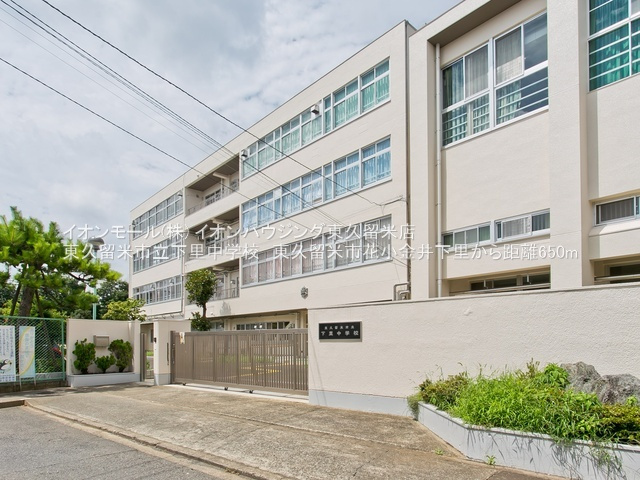 東久留米市立下里中学校（約897ｍ）