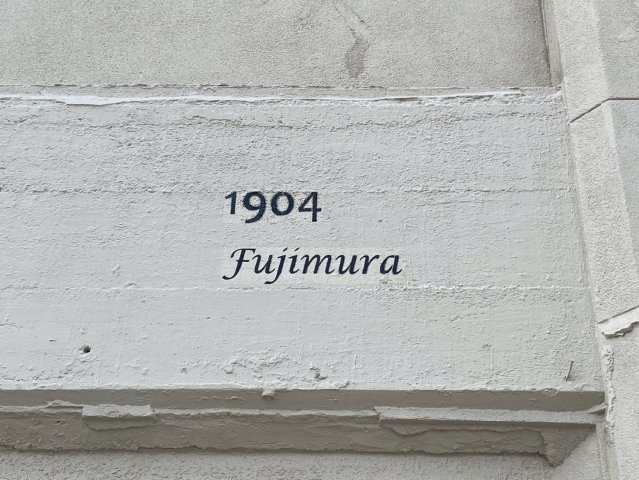 1904Fujimuraの設備