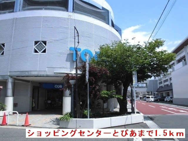 プレジール　Ｍの周辺|ショッピングセンターとぴあまで1500m