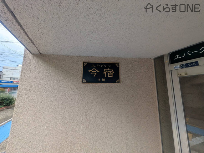 【外観】 | エバーグリーン今宿Ａ棟【オーナチェンジ】