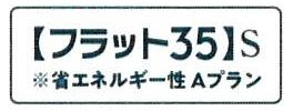 【その他】 | 厚木市山際  2号棟 第5 | フラット35S（金利Aタイプ）利用可能（利用の際は適合証明書の取得費用がかかります）