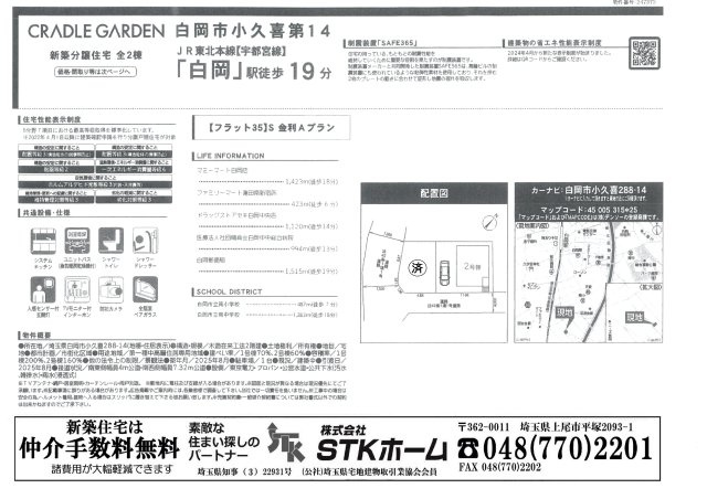 仲介手数料無料　白岡市小久喜第14　新築戸建　全２棟