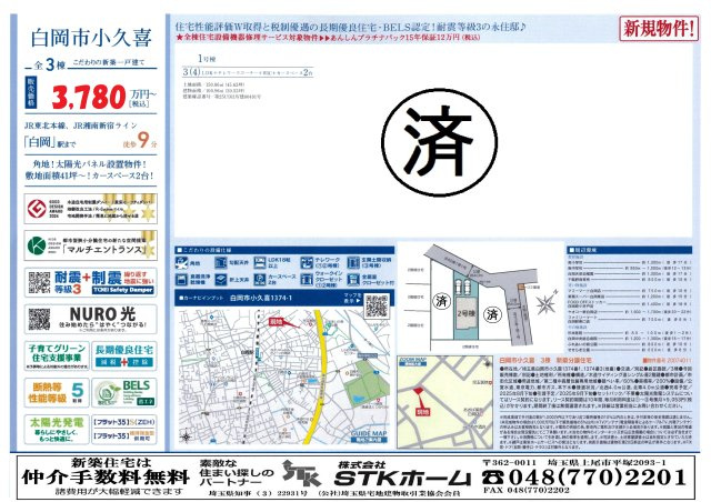 仲介手数料無料　白岡市小久喜　新築戸建　全３棟