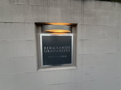 【その他】 | ベルググランデ浦和西