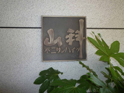 【その他】 | 山科不二サンハイツ