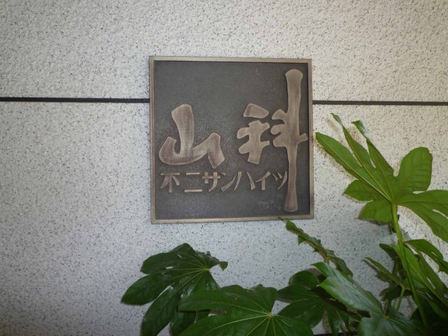 【その他】 | 山科不二サンハイツ