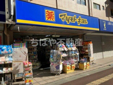 マツモトキヨシ勝田台店まで817m