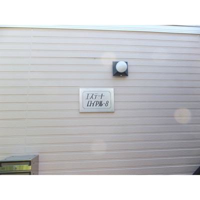 【その他】 | エステートロイヤル８号棟 | 看板