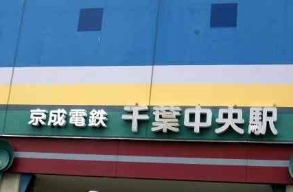 パークサイド砂山の周辺|京成電鉄　千葉中央駅まで600m