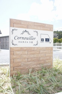 【その他】 | コルヌイエⅡ
