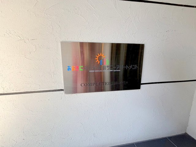 おおきに新大阪駅前サニーアパートメントのその他共用部分