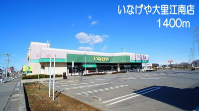 【周辺】 | グリーンパークヒルズＡ | いなげや　大里江南店まで1400m