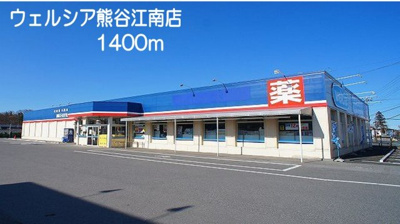 【周辺】 | グリーンパークヒルズＡ | ウェルシア　熊谷江南店まで1400m
