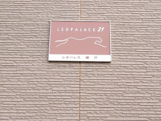 レオパレス柳戸のその他