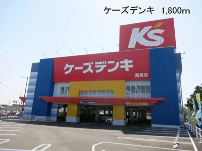 【周辺】 | フェリス | ケーズデンキ西尾店まで1800m