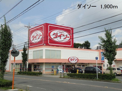 【周辺】 | フェリス | ザ・ダイソーにしお西店まで1900m