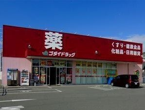 【周辺】 | サンリット・ヴィラ神屋 | ゴダイドラッグまで1100m