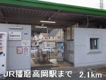 【周辺】 | ルミエール | ＪＲ播磨高岡駅まで2100m