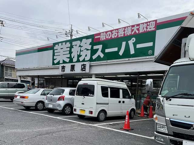 サンリット　ヒルの周辺|業務スーパー市原店まで750m