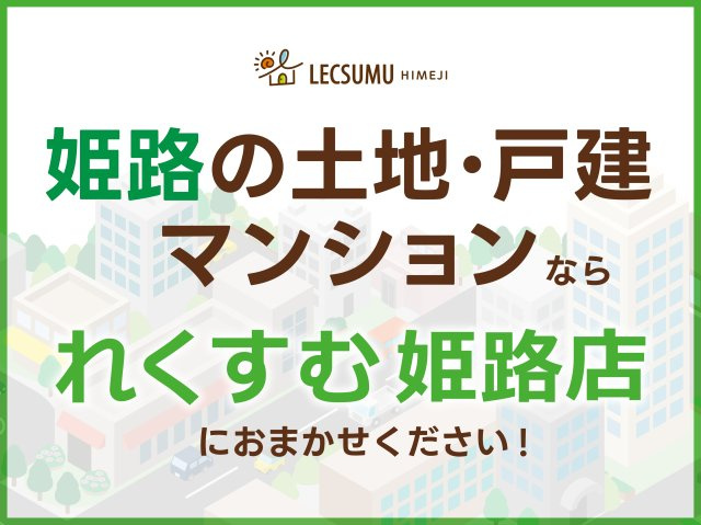 姫路市飾東町佐良和/売土地のその他