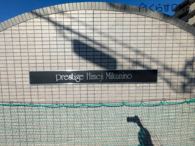 【外観】 | プレステージ姫路御国野