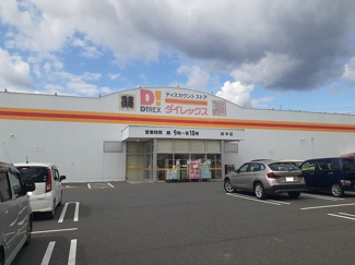 【周辺】 | サンリバーヒルズ　Ｂ | ダイレックス府中店まで1500m