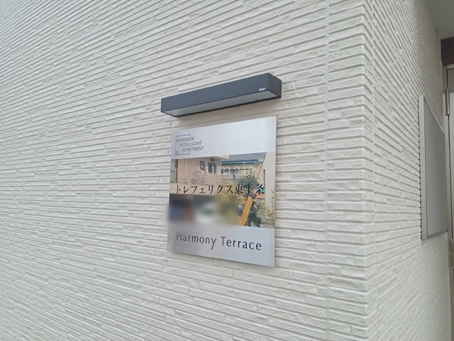 トレフェリクス東十条のその他共用部分|サインです