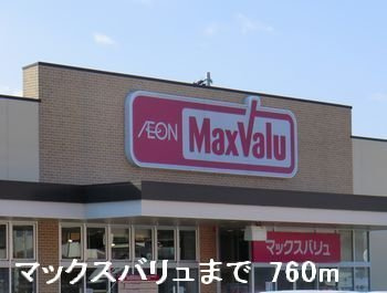 【周辺】 | サンリット城見 | マックスバリュまで760m