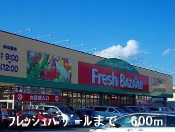 【周辺】 | ヴィラ　グリチーネⅠ | フレッシュバザールまで600m