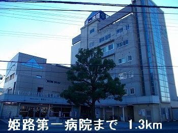 【周辺】 | ヴィラ　グリチーネⅠ | 姫路第一病院まで1300m