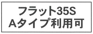 【その他】 | 瀬谷区二ツ橋町  3号棟 第6 | フラット35S（金利Aタイプ）利用可能（利用の際は適合証明書の取得費用がかかります）