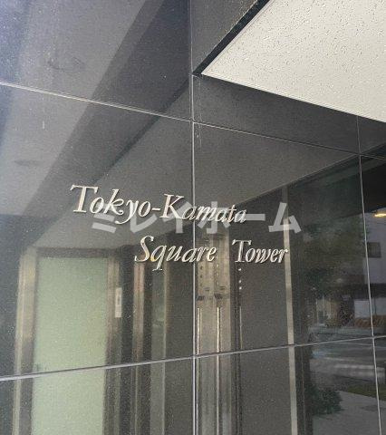 東京蒲田 Square Towerのその他