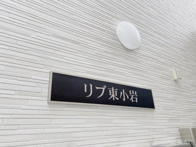 リブ東小岩のその他|ランドマーク☆