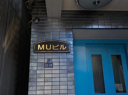 ＭＵビルのその他共用部分