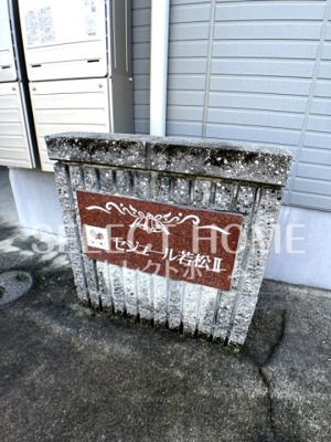  | セジュール若松Ⅱ