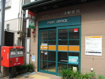 川崎ブレーメン通郵便局まで251m