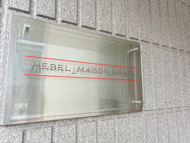 HEBEL_MAISON_GRACEの周辺