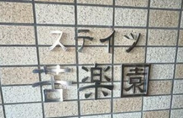 【その他】 | ステイツ苦楽園