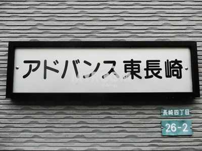 【その他】 | アドバンス東長崎