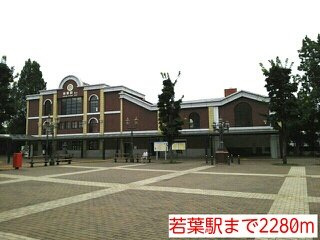 ノース　ジェイドの周辺|若葉駅まで2280m